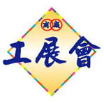 工展会.jpg